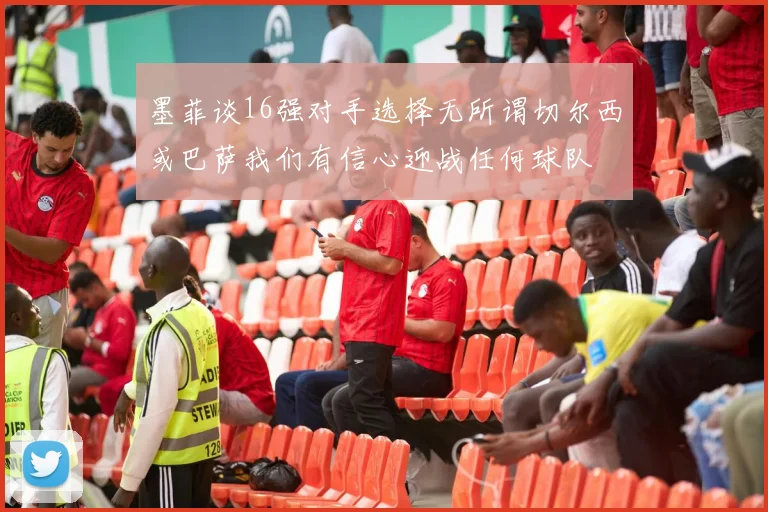墨菲谈16强对手选择无所谓切尔西或巴萨我们有信心迎战任何球队