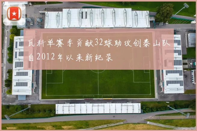 瓦科单赛季贡献32球助攻创泰山队自2012年以来新纪录