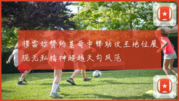 穆雷称赞约基奇中锋助攻王地位展现无私精神超越天勾风范