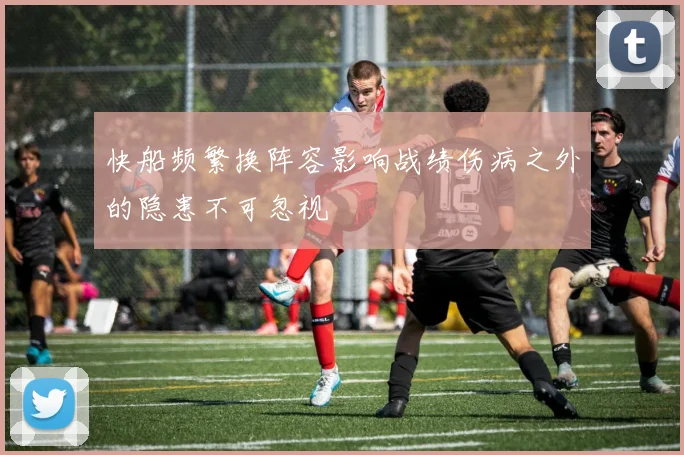 快船频繁换阵容影响战绩伤病之外的隐患不可忽视