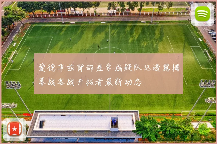 爱德华兹背部痉挛成疑队记透露揭幕战客战开拓者最新动态