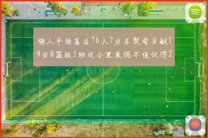 湖人半场落后76人7分东契奇贡献19分8篮板5助攻小里表现不佳仅得2分