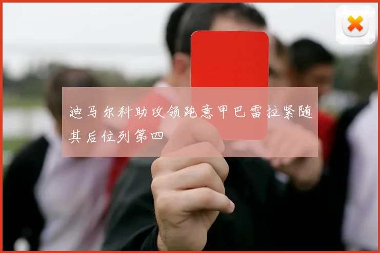 迪马尔科助攻领跑意甲巴雷拉紧随其后位列第四