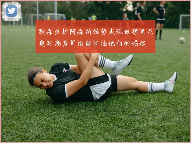 默森分析阿森纳强势表现似穆里尼奥时期蓝军谁能阻挡他们的崛起