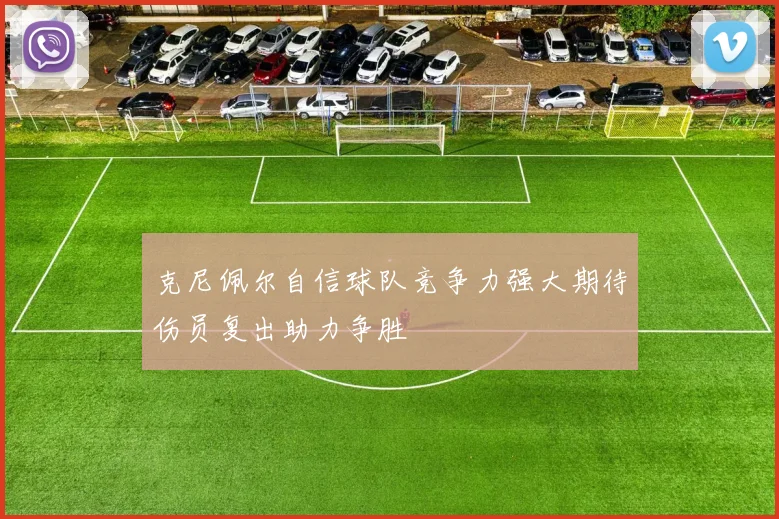 克尼佩尔自信球队竞争力强大期待伤员复出助力争胜