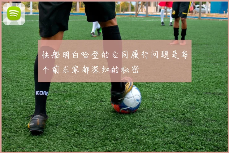 快船明白哈登的合同履行问题是每个前东家都深知的秘密