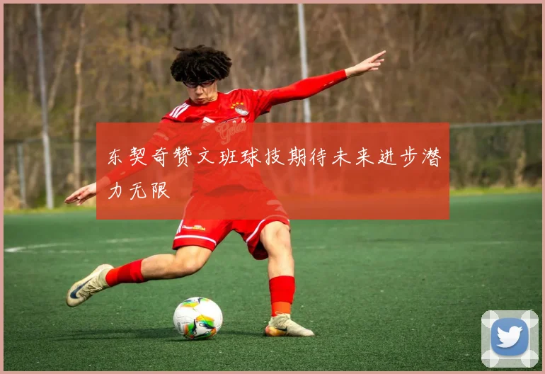东契奇赞文班球技期待未来进步潜力无限